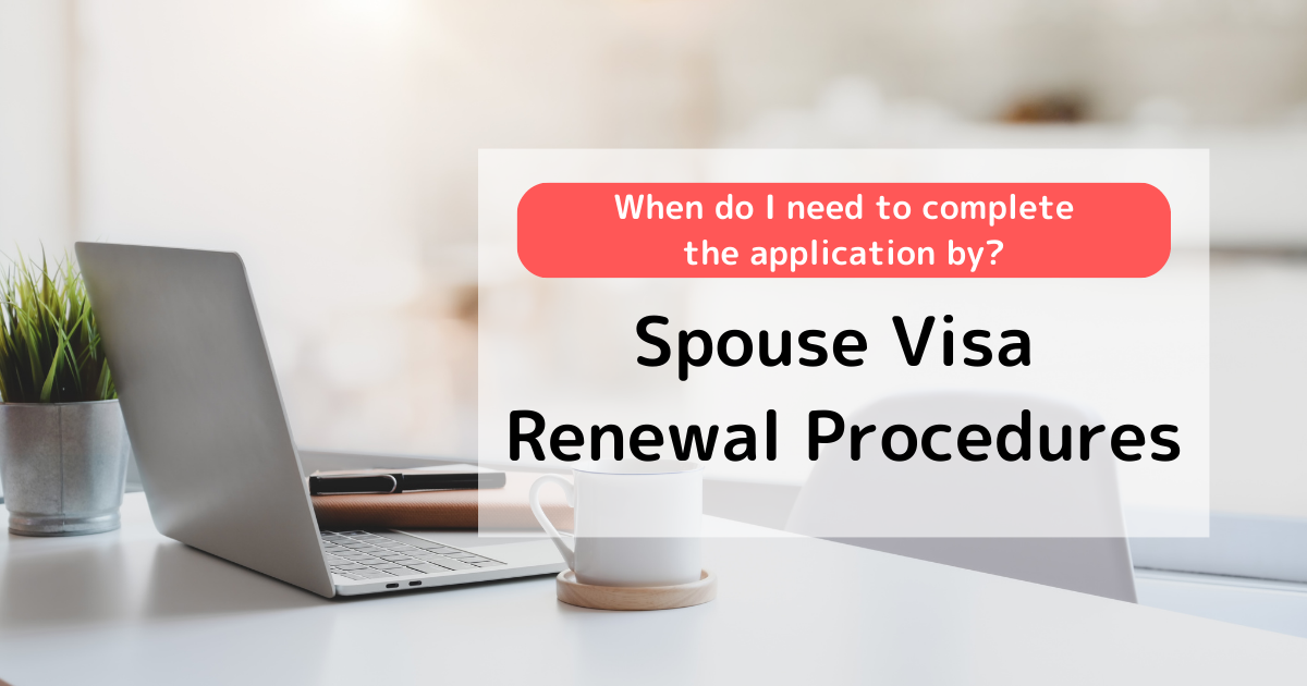 When do I need to complete the application by?】Spouse Visa