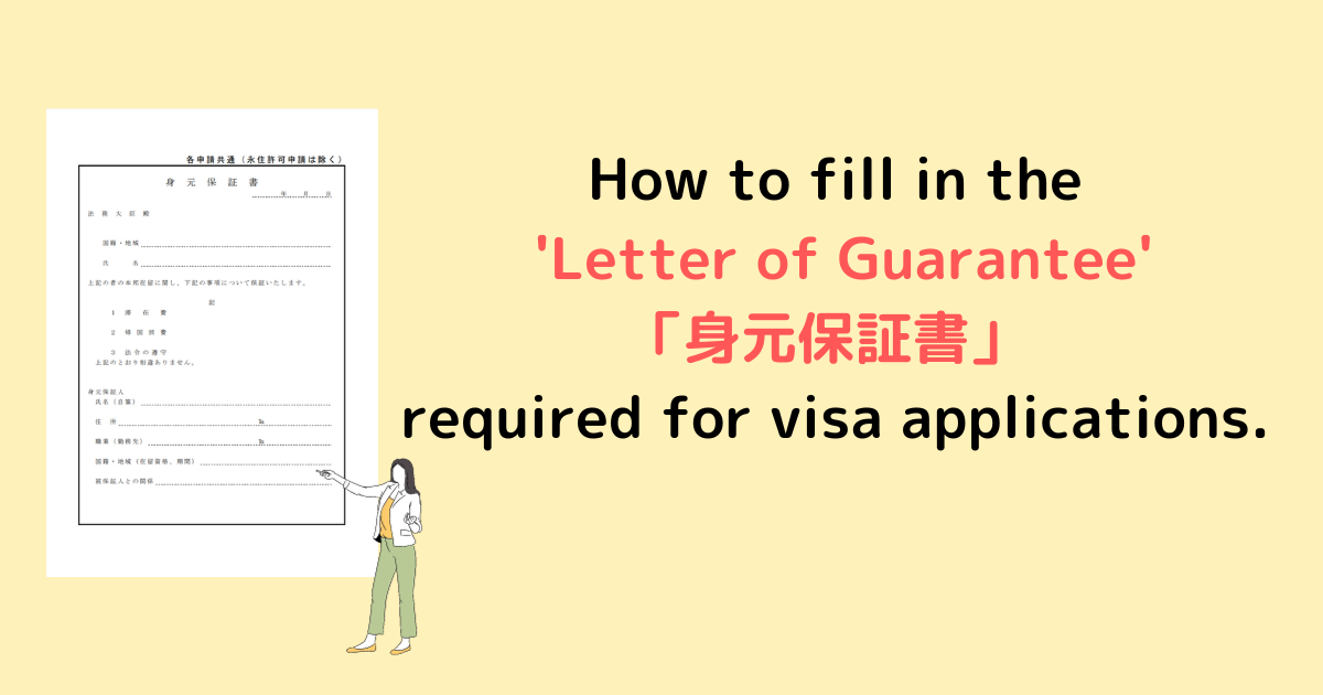How to fill in the ‘Letter of Guarantee’「身元保証書」 required for visa applications.