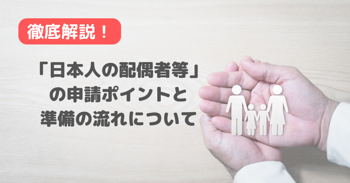【徹底解説！】「日本人の配偶者等」の申請ポイントと準備の流れについて