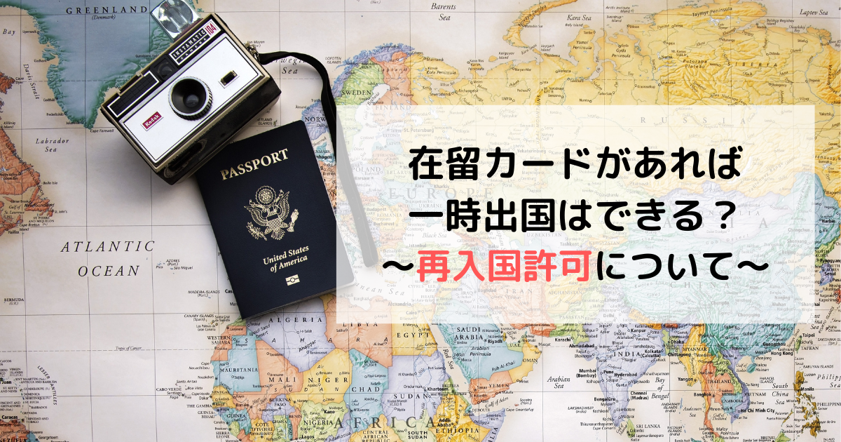 在留カードがあれば一時出国はできる？～再入国許可～について - 家族