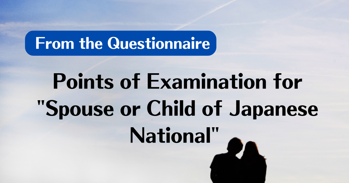 【From the Questionnaire】 Points of Examination for “Spouse or Child of Japanese National”