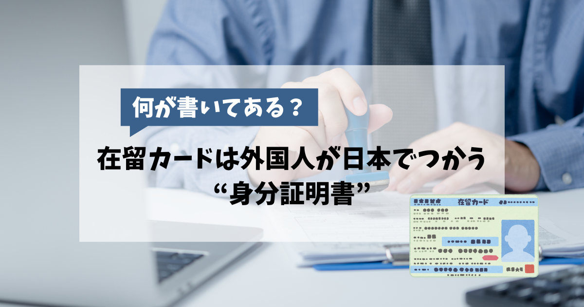 【何が書いてある？】在留カードは外国人が日本でつかう“身分証明書”